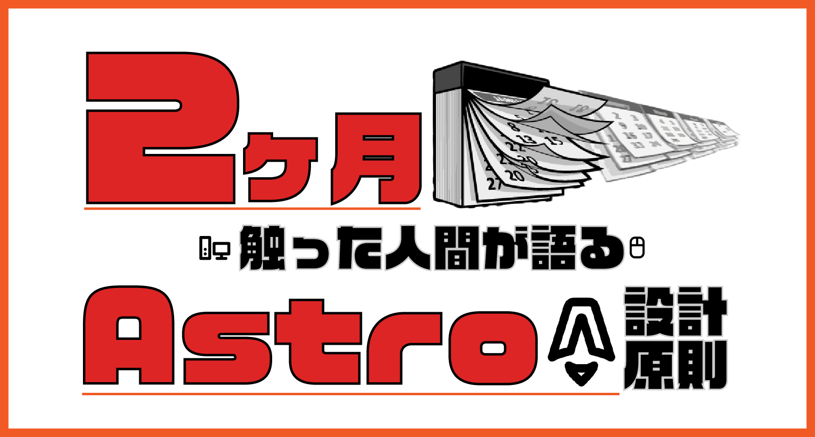 2ヶ月触った人間が語るAstroの設計原則