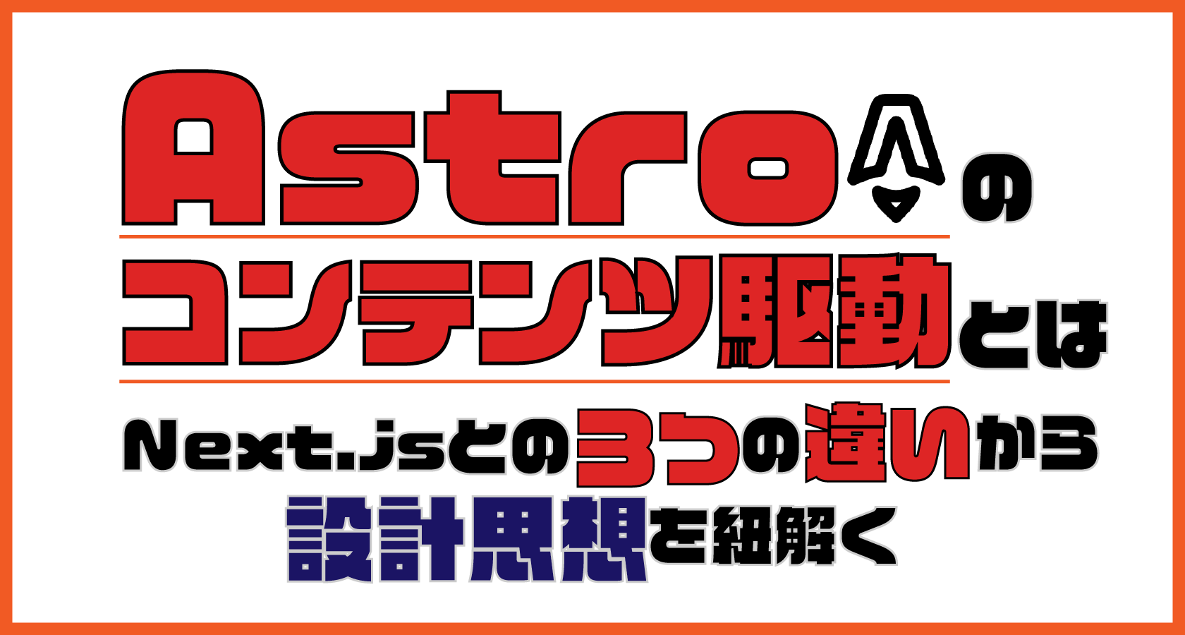 Astroの「コンテンツ駆動」とは？ Next.jsとの3つの違いから設計思想を紐解く