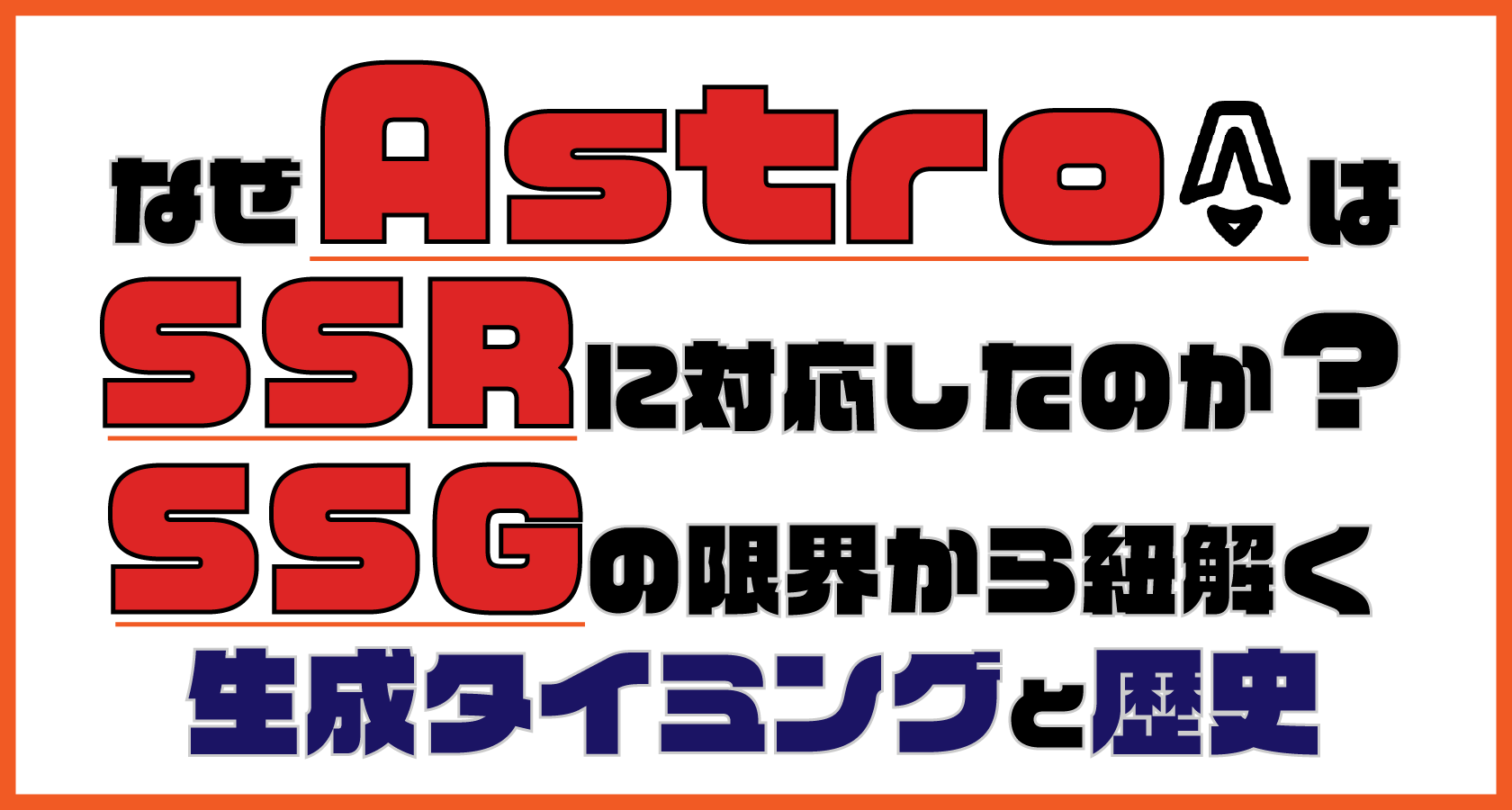 なぜAstroはSSRに対応したのか？ SSGの限界から紐解く生成タイミングと歴史