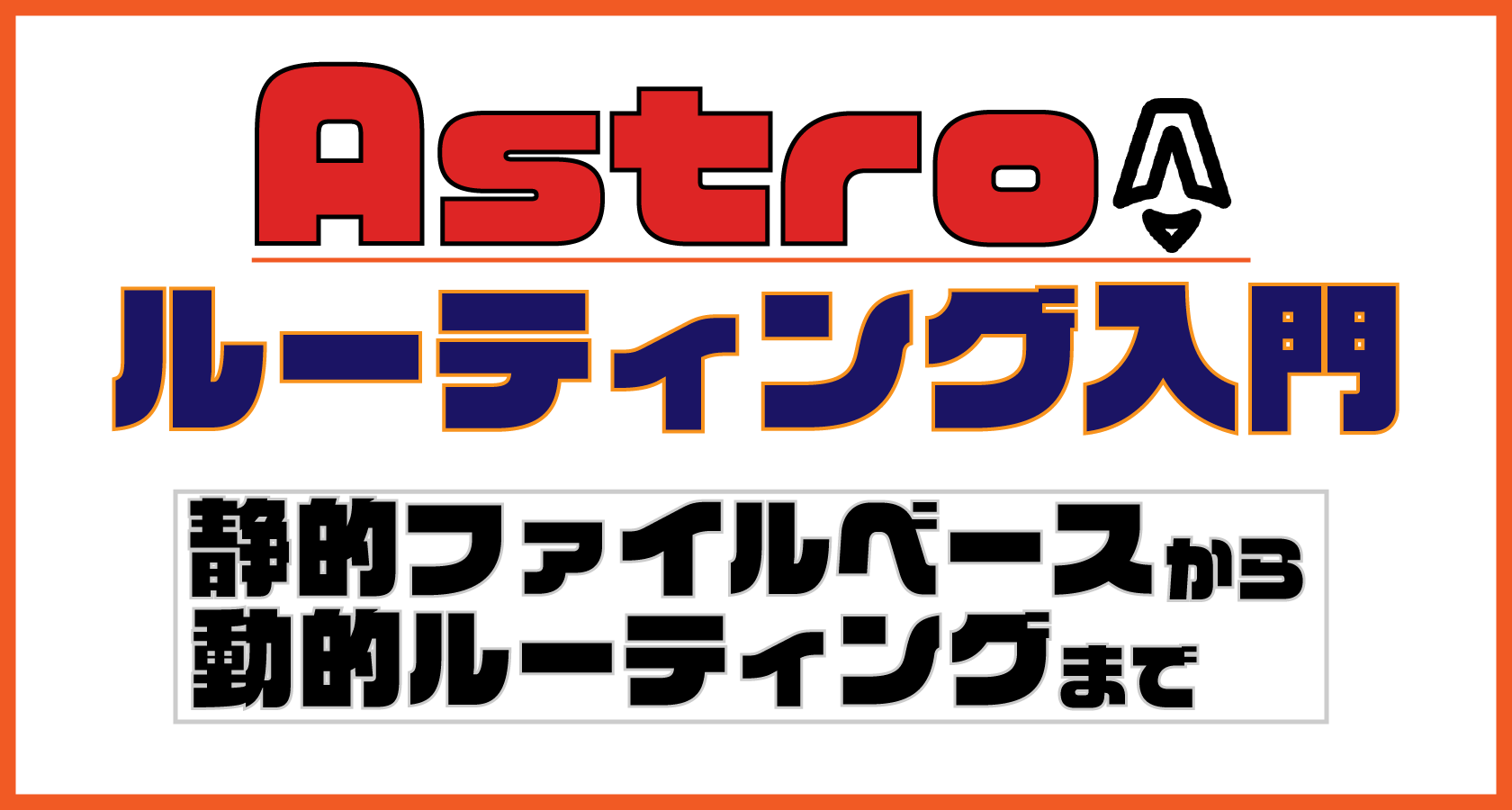 Astroのルーティング入門!静的ファイルベースから動的ルーティングまで