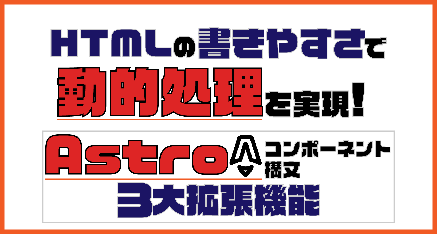 HTMLの書きやすさで動的処理を実現!Astroテンプレート構文の3大拡張機能