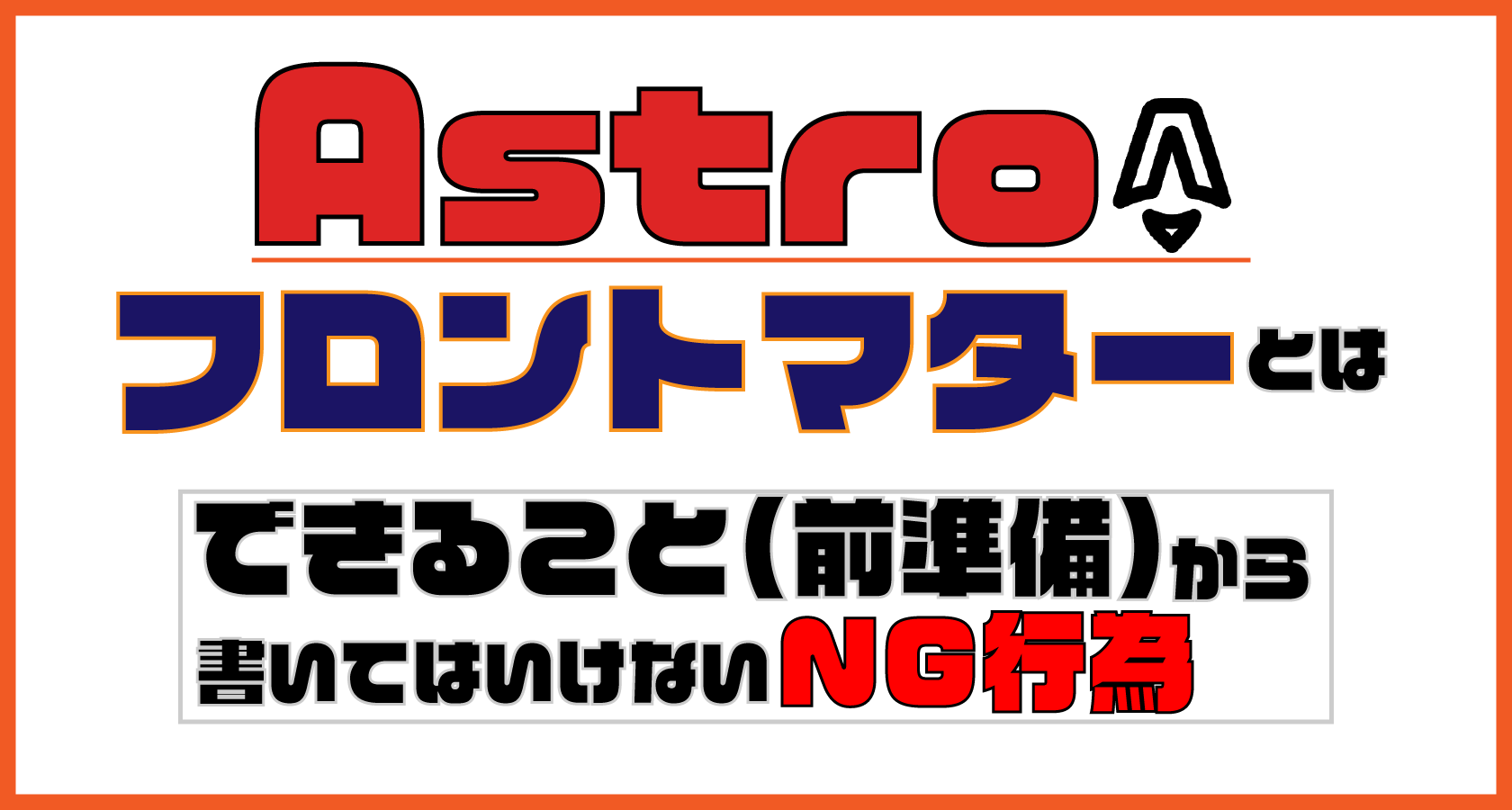 Astroのフロントマターとは?できること(前準備)と書いてはいけないNG行為