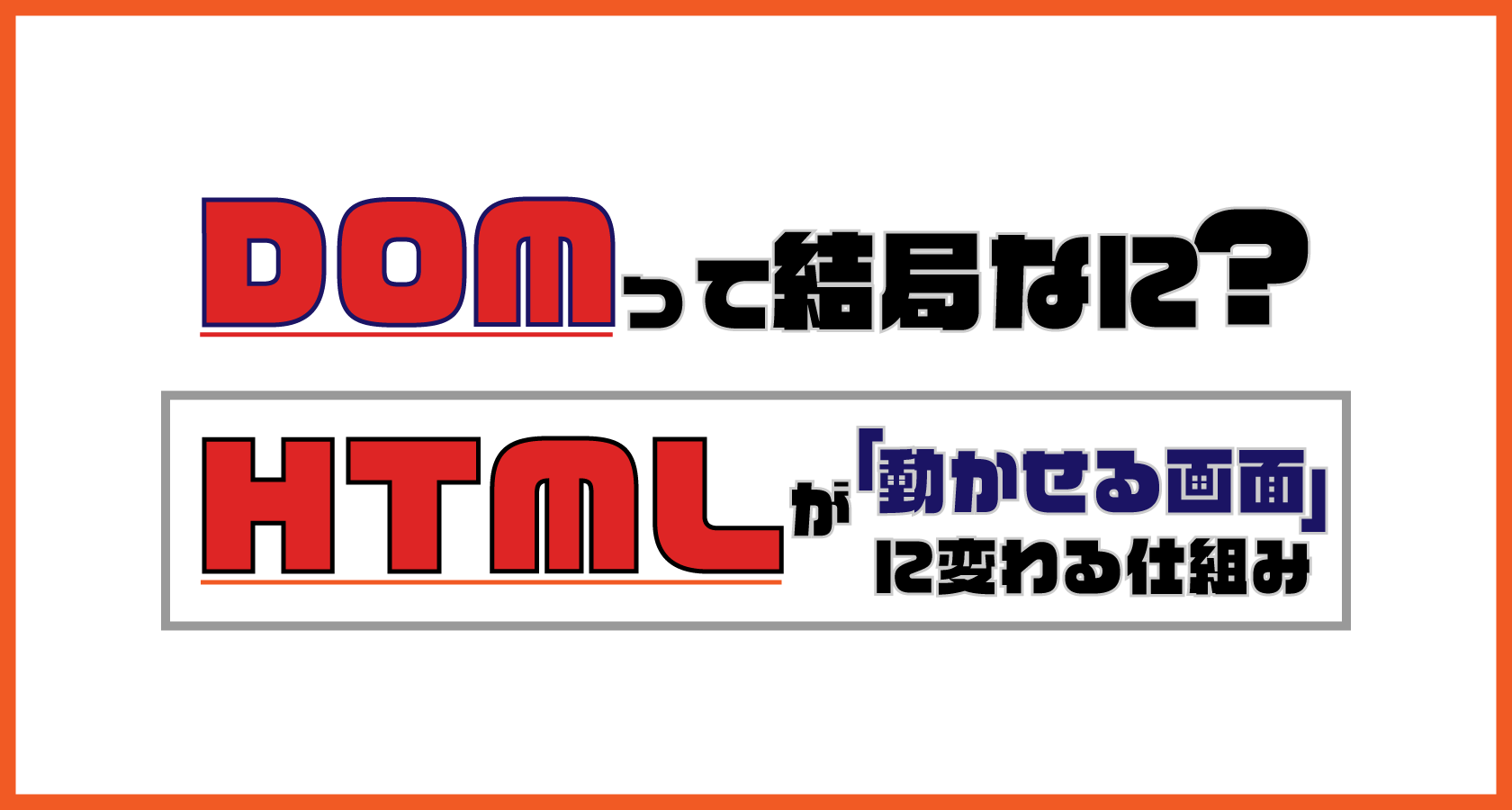 DOMって結局なに? HTMLテキストが「動かせる画面」に変わる仕組み